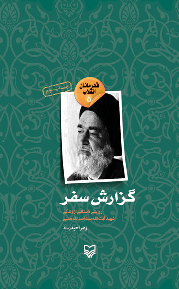 گزارش سفر : روایتی داستانی از  زندگی شهید آیت‌الله سید اسدالله مدنی